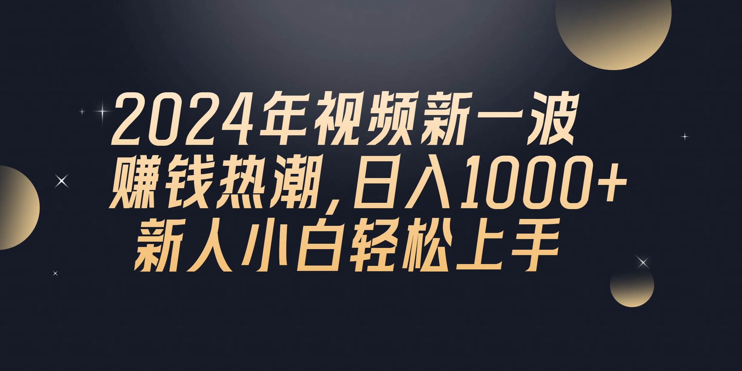 2024年QQ聊天视频新一波赚钱热潮，日入1000+ 新人小白轻松上手-小白资源网