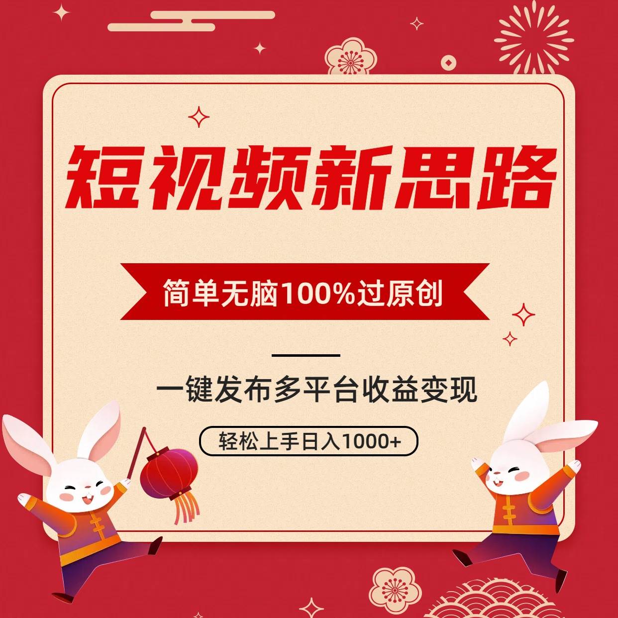 短视频新思路，双重去重100%过原创，一键多平台变现，无脑操作日入1000+-小白资源网