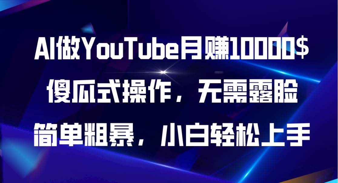 AI做YouTube月赚10000$，傻瓜式操作无需露脸，简单粗暴，小白轻松上手-小白资源网