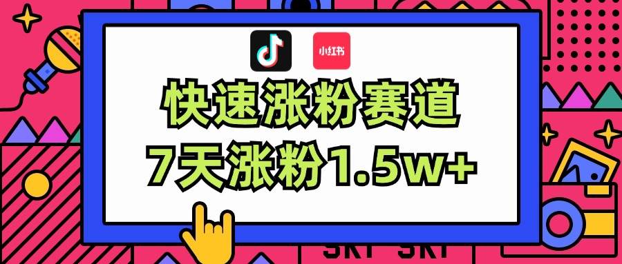 涨粉超快蓝海赛道！轻松伪原创，7天涨粉1.5w+-小白资源网