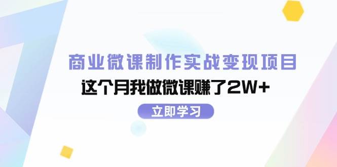 商业微课制作实战变现项目，这个月我做微课赚了2W+-小白资源网
