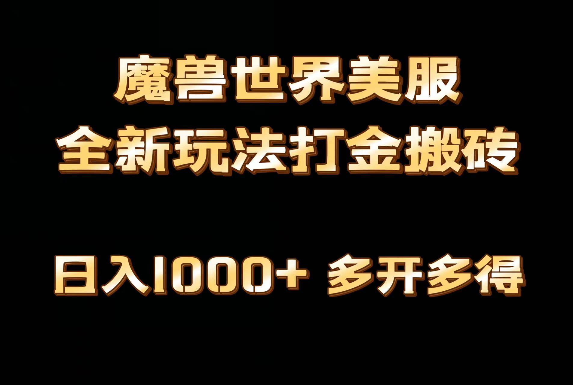 全网首发魔兽世界美服全自动打金搬砖，日入1000+，简单好操作，保姆级教学-小白资源网