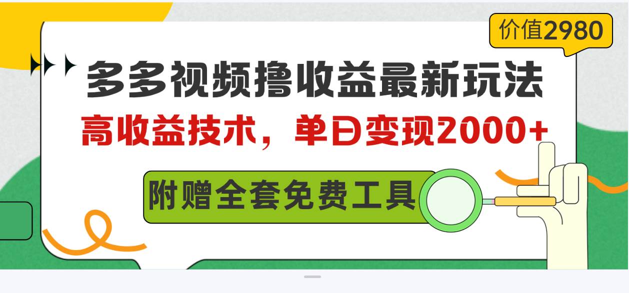 多多视频撸收益最新玩法，高收益技术，单日变现2000+，附赠全套技术资料-小白资源网