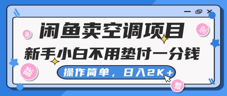 闲鱼卖空调项目，新手小白一分钱都不用垫付，操作极其简单，日入2K+-小白资源网