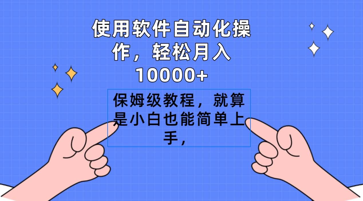 使用软件自动化操作，轻松月入10000+，保姆级教程，就算是小白也能简单上手-小白资源网