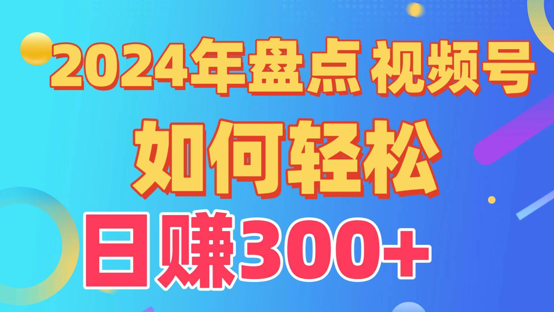 盘点视频号创作分成计划，快速过原创日入300+，从0到1完整项目教程！-小白资源网
