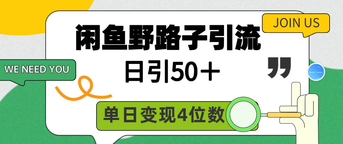 闲鱼野路子引流创业粉，日引50＋，单日变现四位数-小白资源网