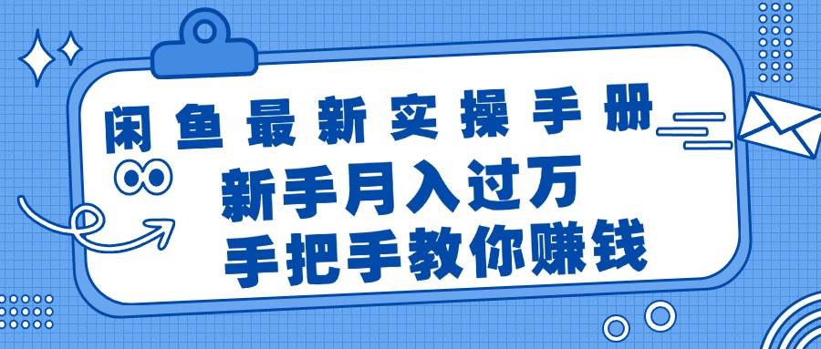 闲鱼最新实操手册，手把手教你赚钱，新手月入过万轻轻松松-小白资源网