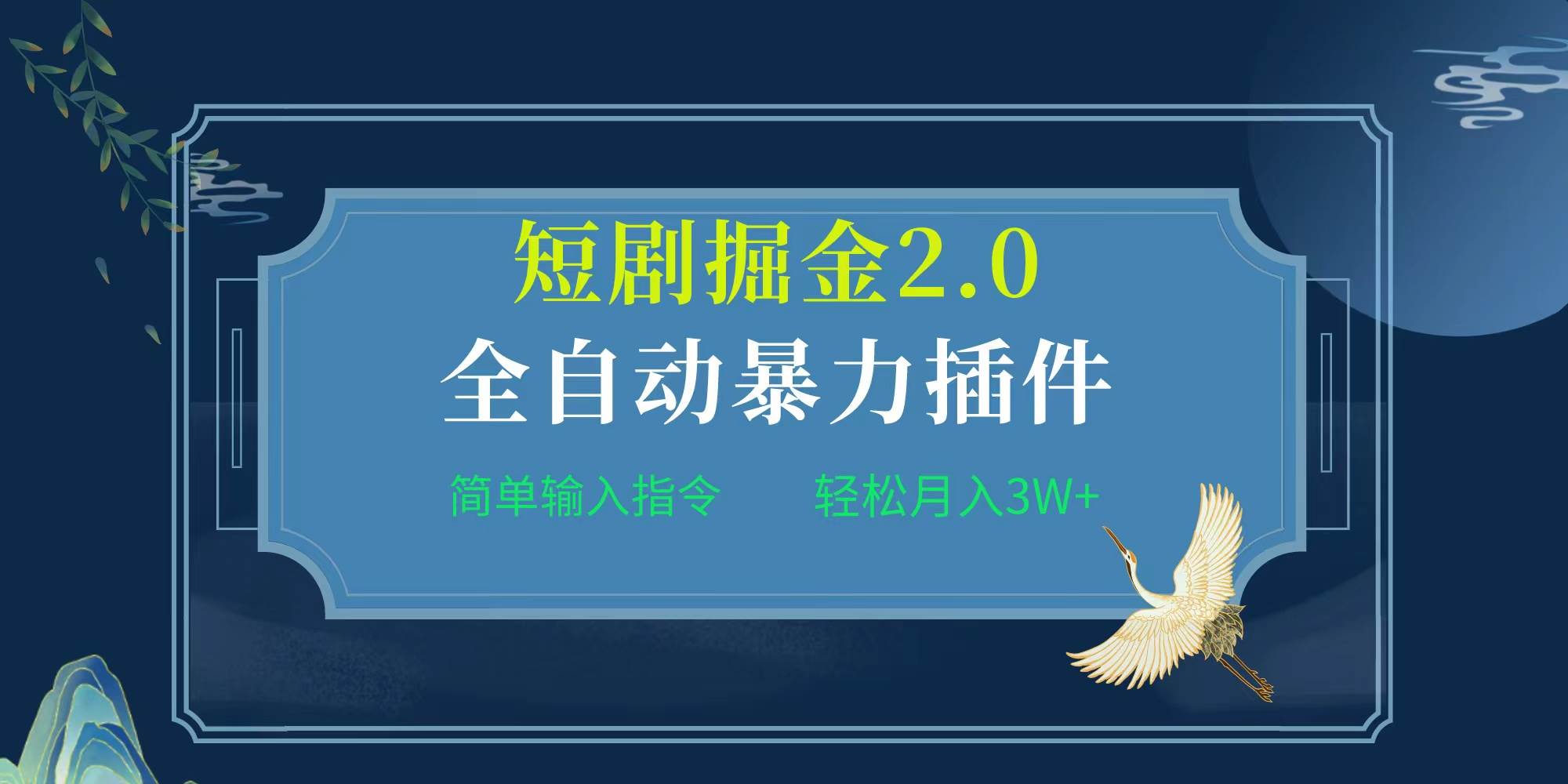 项目标题:全自动插件！短剧掘金2.0，简单输入指令，月入3W+-小白资源网