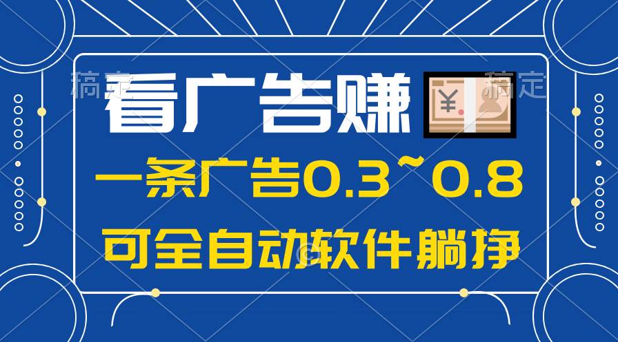 24年蓝海项目，可躺赚广告收益，一部手机轻松日入500+，数据实时可查-小白资源网