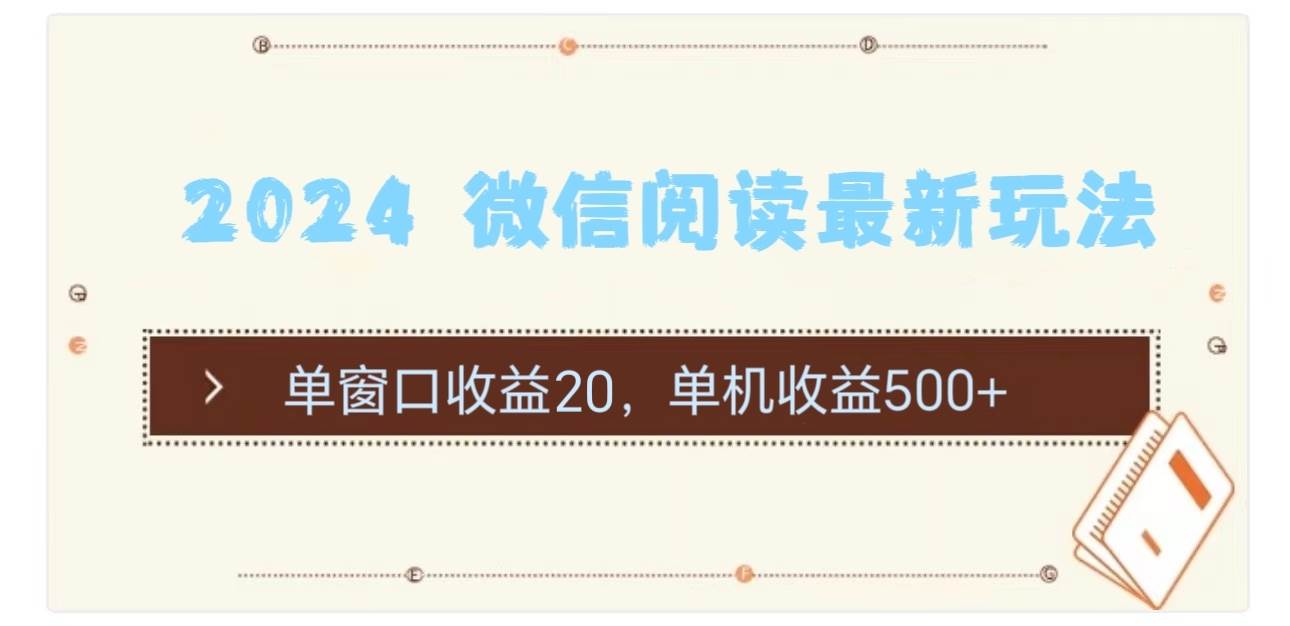2024 微信阅读最新玩法：单窗口收益20，单机收益500+-小白资源网