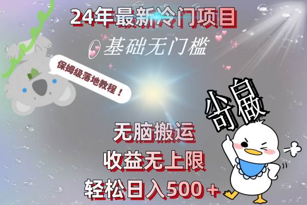 24年最新冷门项目，无脑搬运，收益无上限，轻松日入500＋，保姆级落地教程-小白资源网