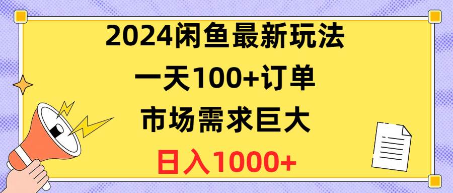 2024闲鱼最新玩法，一天100+订单，市场需求巨大，日入1400+-小白资源网