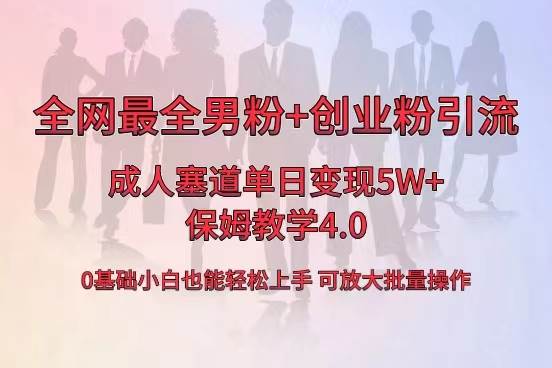 全网首发成人用品单日卖货5W+，最全男粉+创业粉引流玩法，小白也能轻松上手-小白资源网