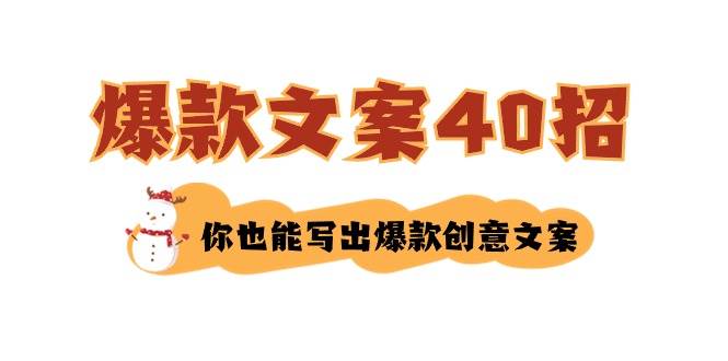 如何写爆款文案-40招，你也能写出爆款创意文案-小白资源网