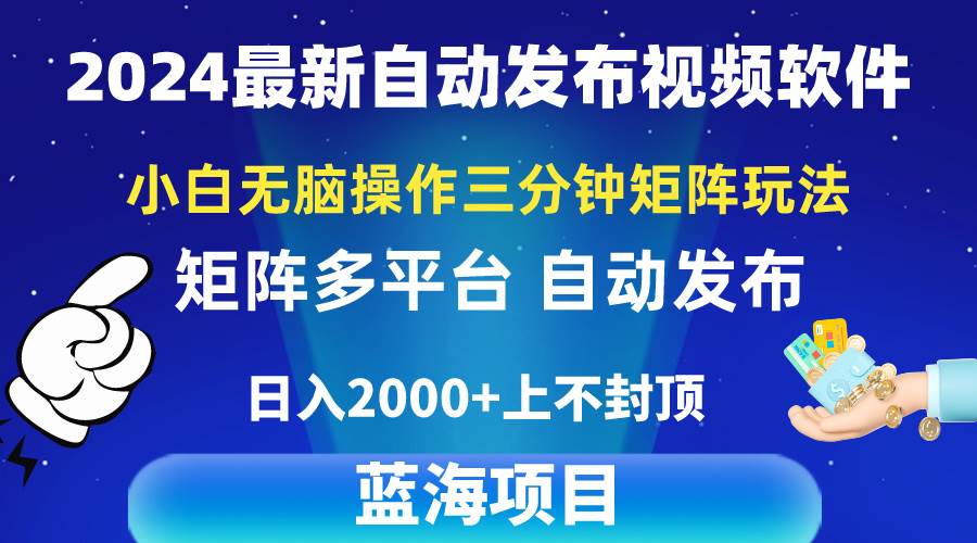 2024最新视频矩阵玩法，小白无脑操作，轻松操作，3分钟一个视频，日入2k+-小白资源网