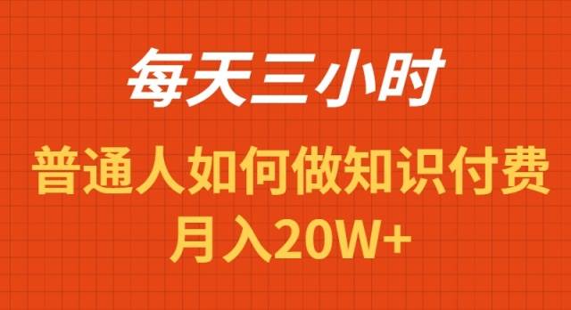 每天操作三小时，如何做识付费项目月入20W+-小白资源网