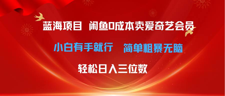 最新蓝海项目咸鱼零成本卖爱奇艺会员小白有手就行 无脑操作轻松日入三位数-小白资源网