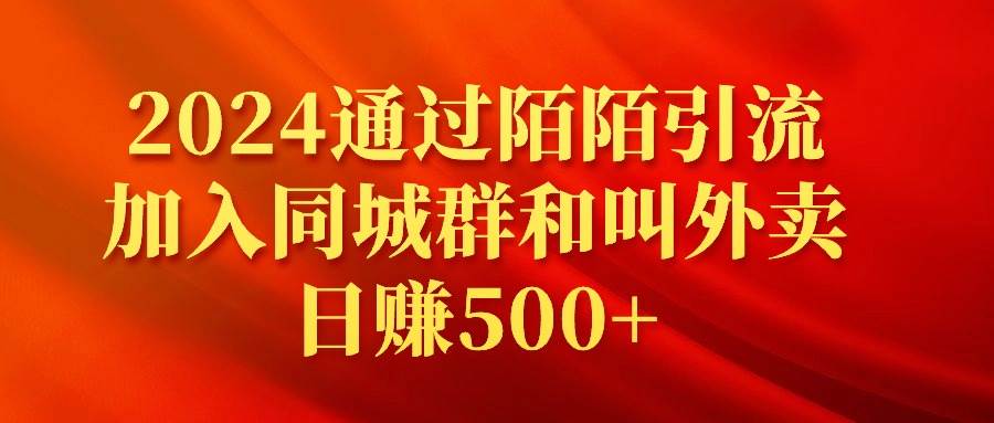 2024通过陌陌引流加入同城群和叫外卖日赚500+-小白资源网