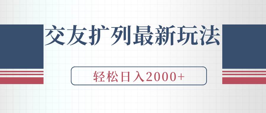 交友扩列最新玩法，加爆微信，轻松日入2000+-小白资源网