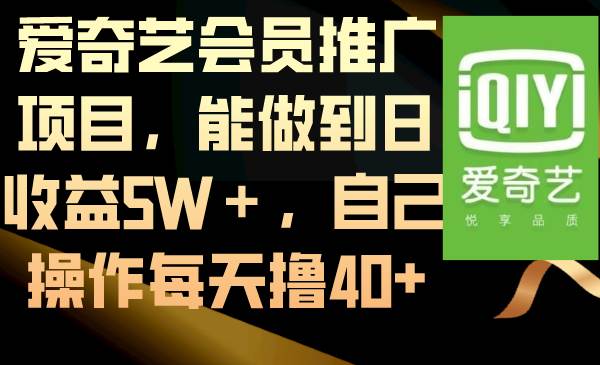 爱奇艺会员推广项目，能做到日收益5W＋，自己操作每天撸40+-小白资源网