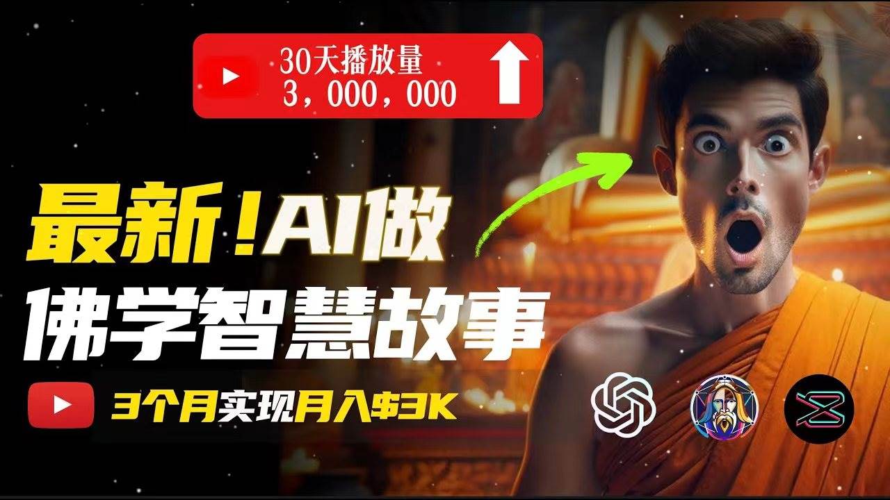 无需露脸，用AI创造治愈系佛学视频，轻松月入过万-小白资源网