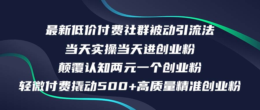 最新低价付费社群日引500+高质量精准创业粉，当天实操当天进创业粉，日…-小白资源网