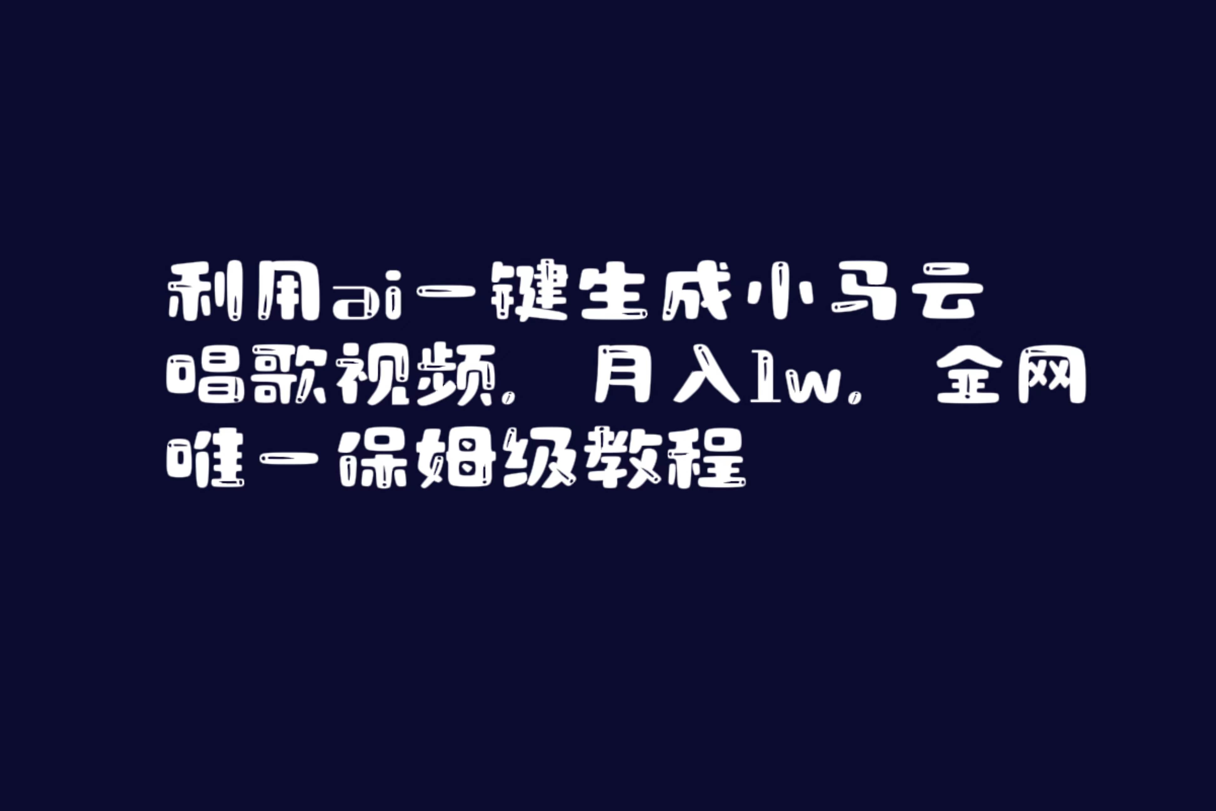 利用ai一键生成小马云唱歌视频，月入1w，全网唯一保姆级教程-小白资源网