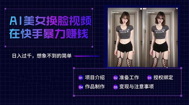 AI美女换脸视频在快手暴力赚钱，日入过千，想象不到的简单-小白资源网