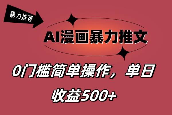AI漫画暴力推文，播放轻松20W+，0门槛矩阵操作，单日变现500+-小白资源网