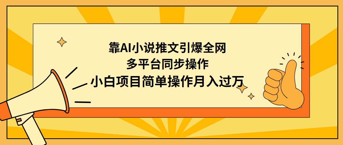 靠AI小说推文引爆全网，多平台同步操作，小白项目简单操作月入过万-小白资源网