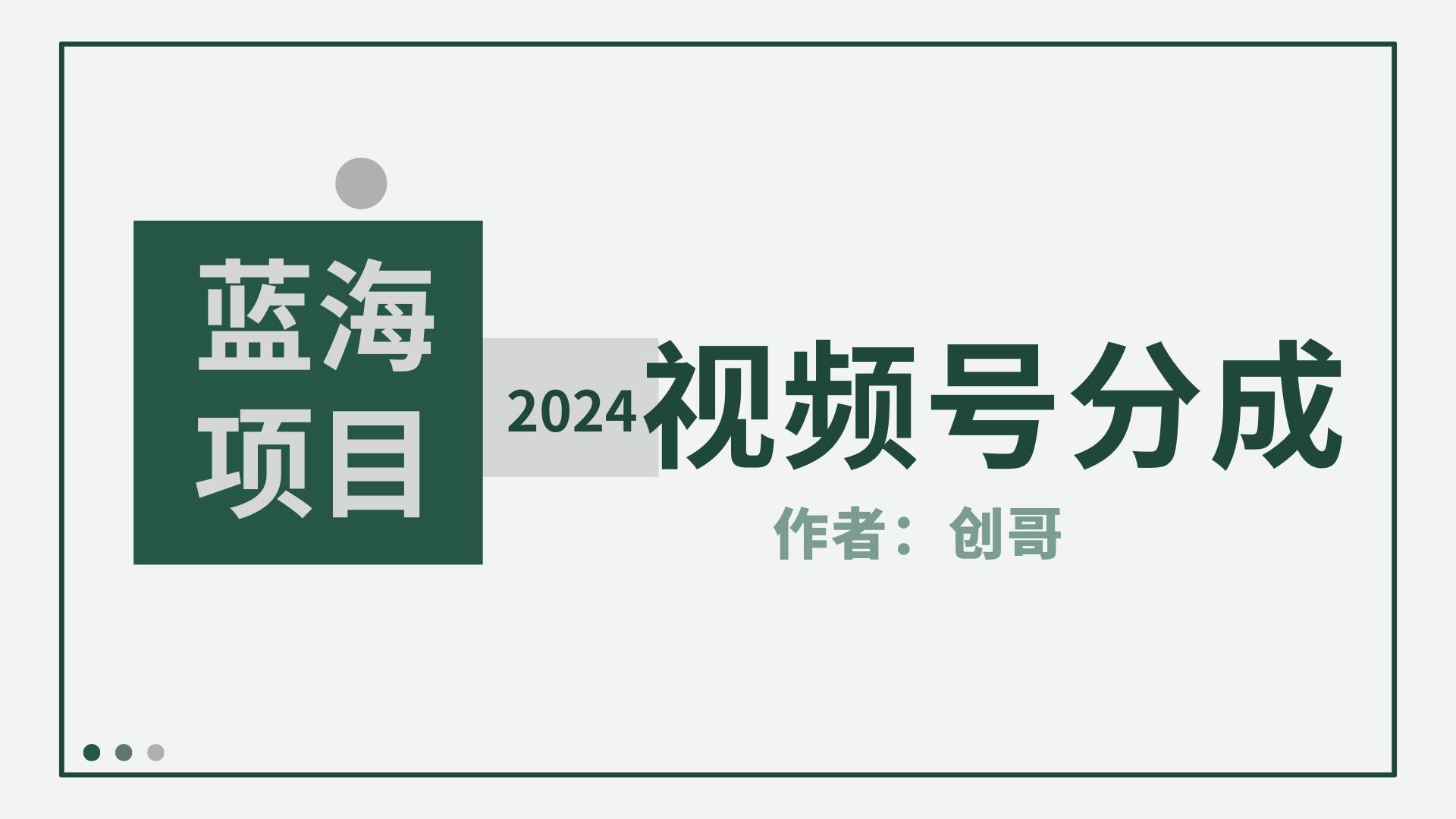 【蓝海项目】2024年视频号分成计划，快速开分成，日爆单8000+，附玩法教程-小白资源网