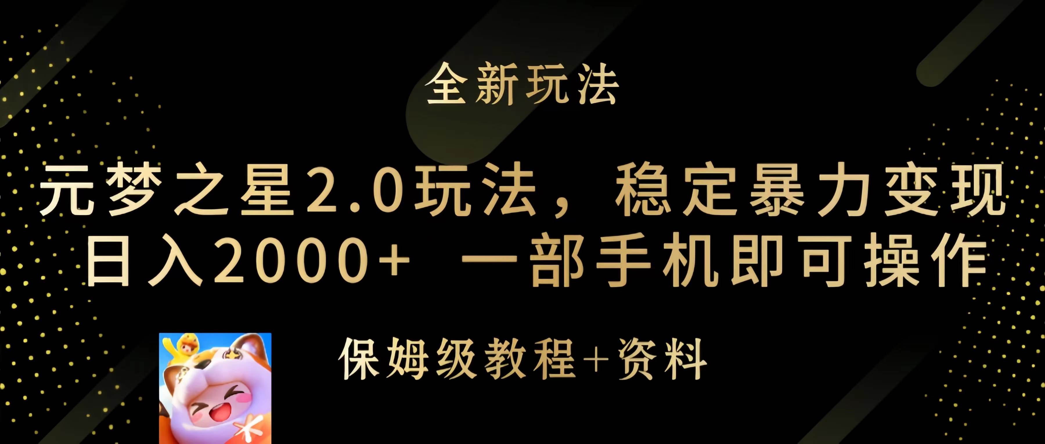 元梦之星2.0玩法，稳定暴力变现，日入2000+，一部手机即可操作-小白资源网