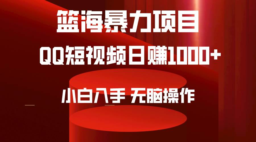 2024年篮海项目，QQ短视频暴力赛道，小白日入1000+，无脑操作，简单上手。-小白资源网