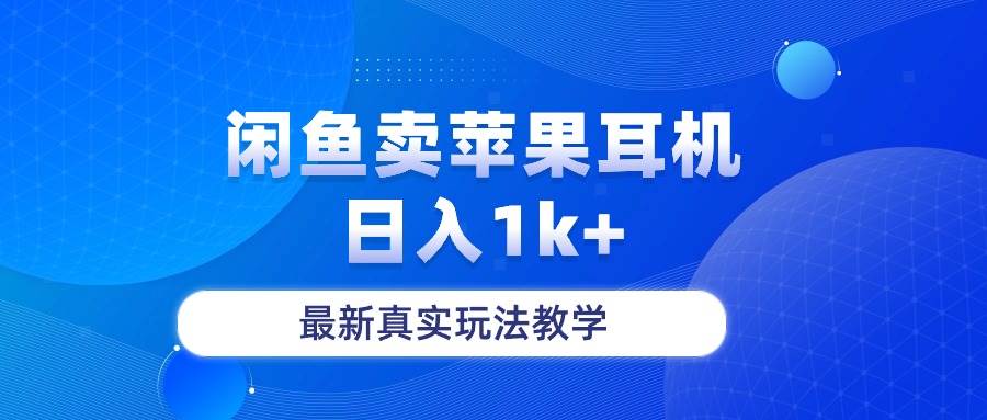 闲鱼卖菲果耳机，日入1k+，最新真实玩法教学-小白资源网
