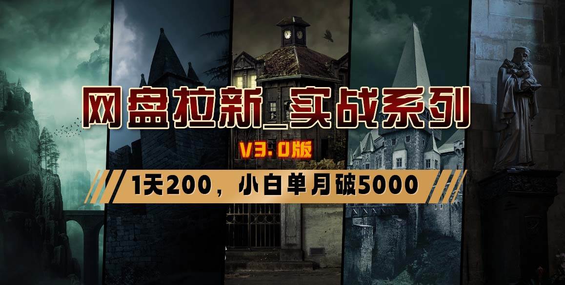 网盘拉新_实战系列，小白单月破5K（v3.0版保姆级教程）-小白资源网