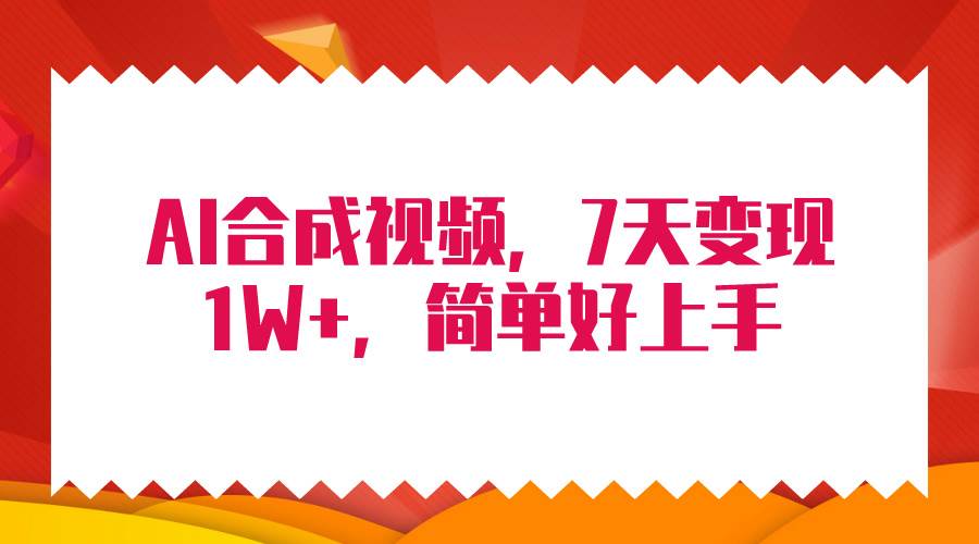 4月最新AI合成技术，7天疯狂变现1W+，无脑纯搬运！-小白资源网