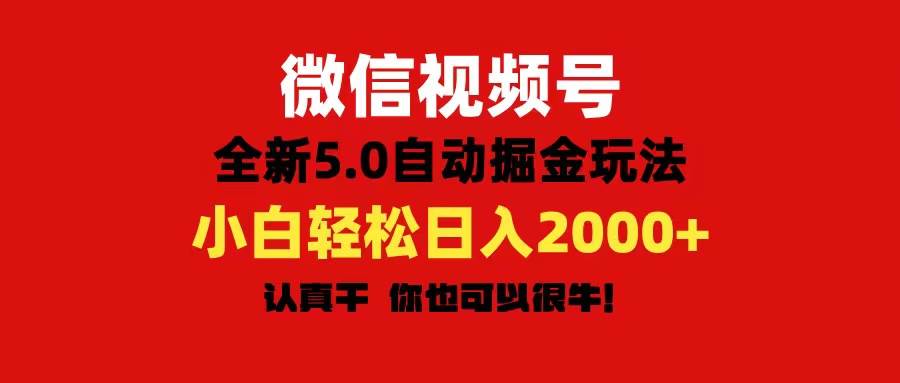 微信视频号变现，5.0全新自动掘金玩法，日入利润2000+有手就行-小白资源网