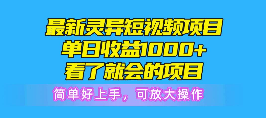 最新灵异短视频项目，单日收益1000+看了就会的项目，简单好上手可放大操作-小白资源网