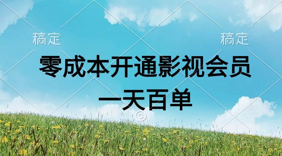 直开影视APP会员零成本，一天卖出上百单，日产四位数-小白资源网