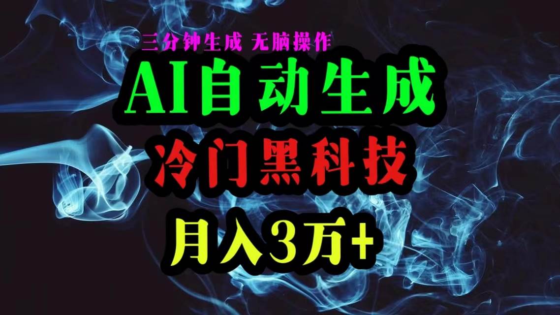 AI黑科技自动生成爆款文章，复制粘贴即可，三分钟一个，月入3万+-小白资源网