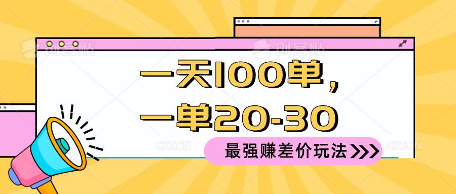 2024 最强赚差价玩法，一天 100 单，一单利润 20-30，只要做就能赚，简…-小白资源网