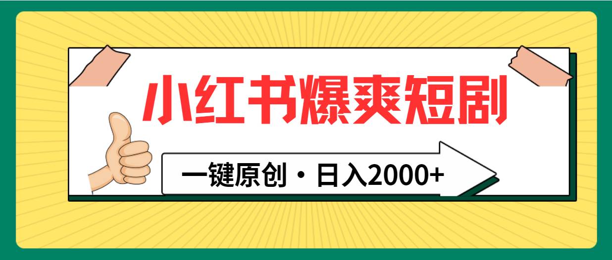 小红书，爆爽短剧，一键原创，日入2000+-小白资源网