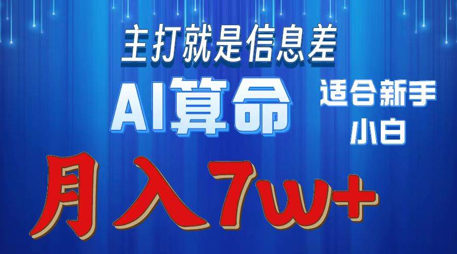 2024年蓝海项目AI算命，适合新手，月入7w-小白资源网