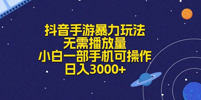 抖音手游暴力玩法，无需播放量，小白一部手机可操作，日入3000+-小白资源网