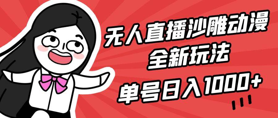 无人直播沙雕动漫全新玩法，单号日入1000+，小白可做，详细教程-小白资源网