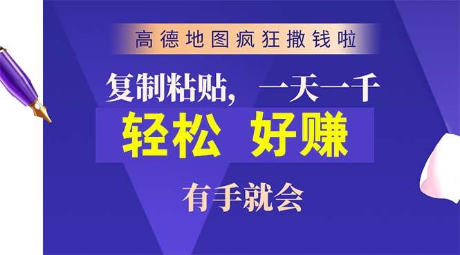 高德地图疯狂撒钱啦，复制粘贴一单接近10元，一单2分钟，有手就会-小白资源网