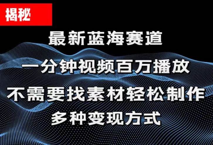 揭秘！一分钟教你做百万播放量视频，条条爆款，各大平台自然流，轻松月…-小白资源网