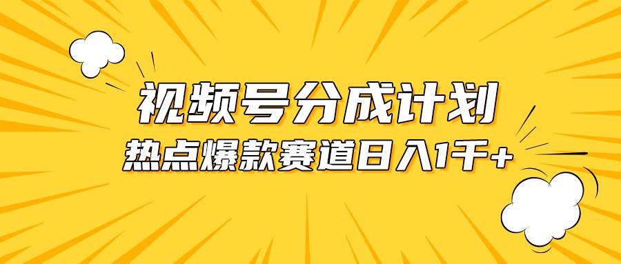 视频号爆款赛道，热点事件混剪，轻松赚取分成收益，日入1000+-小白资源网