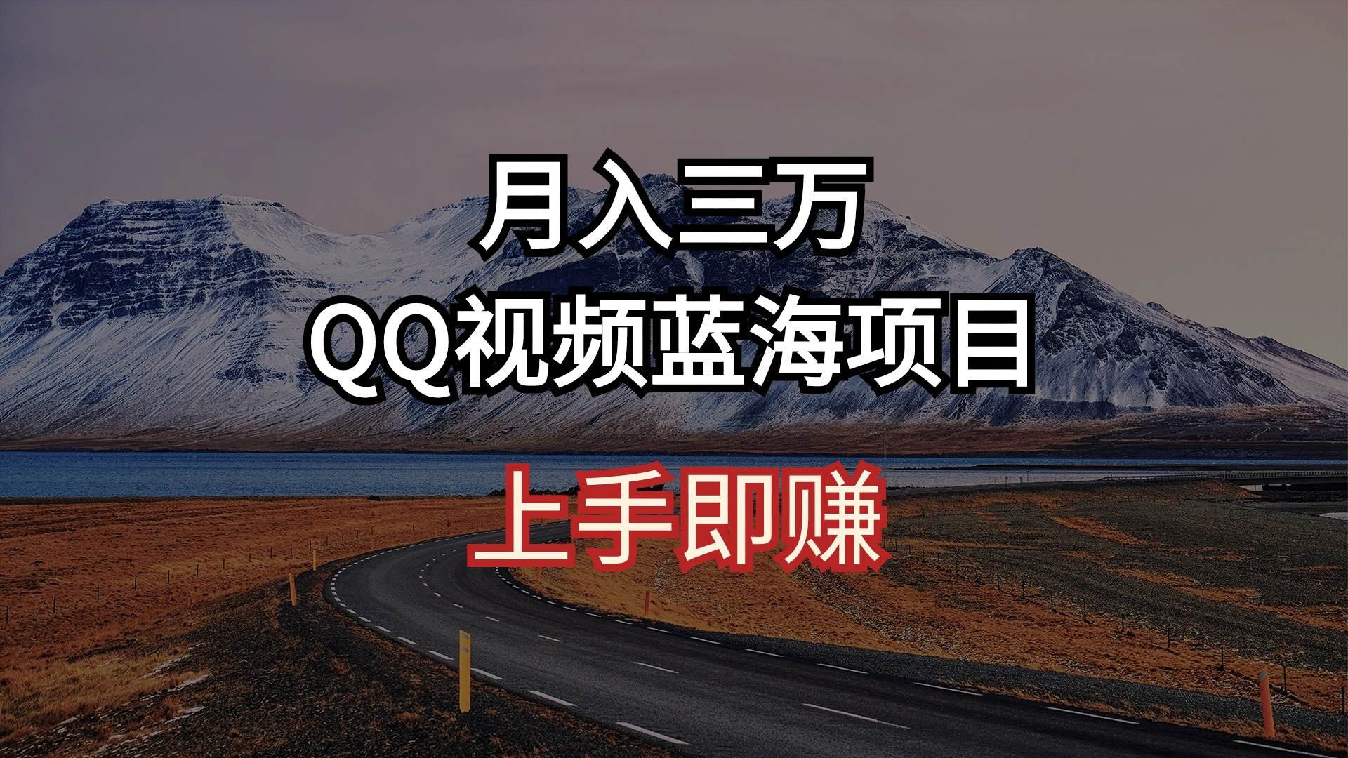 月入三万 QQ视频蓝海项目 上手即赚-小白资源网